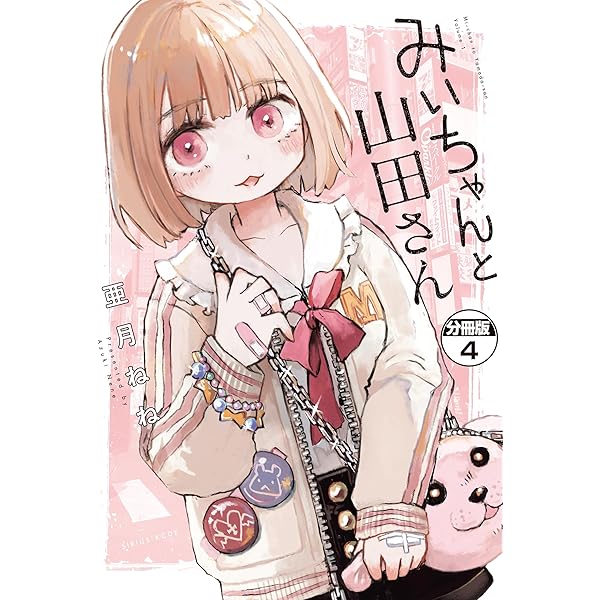 ちゃんみょん2さん専用 みいちゃんと山田さん 分冊版（2） (マガジンポケットコミックス